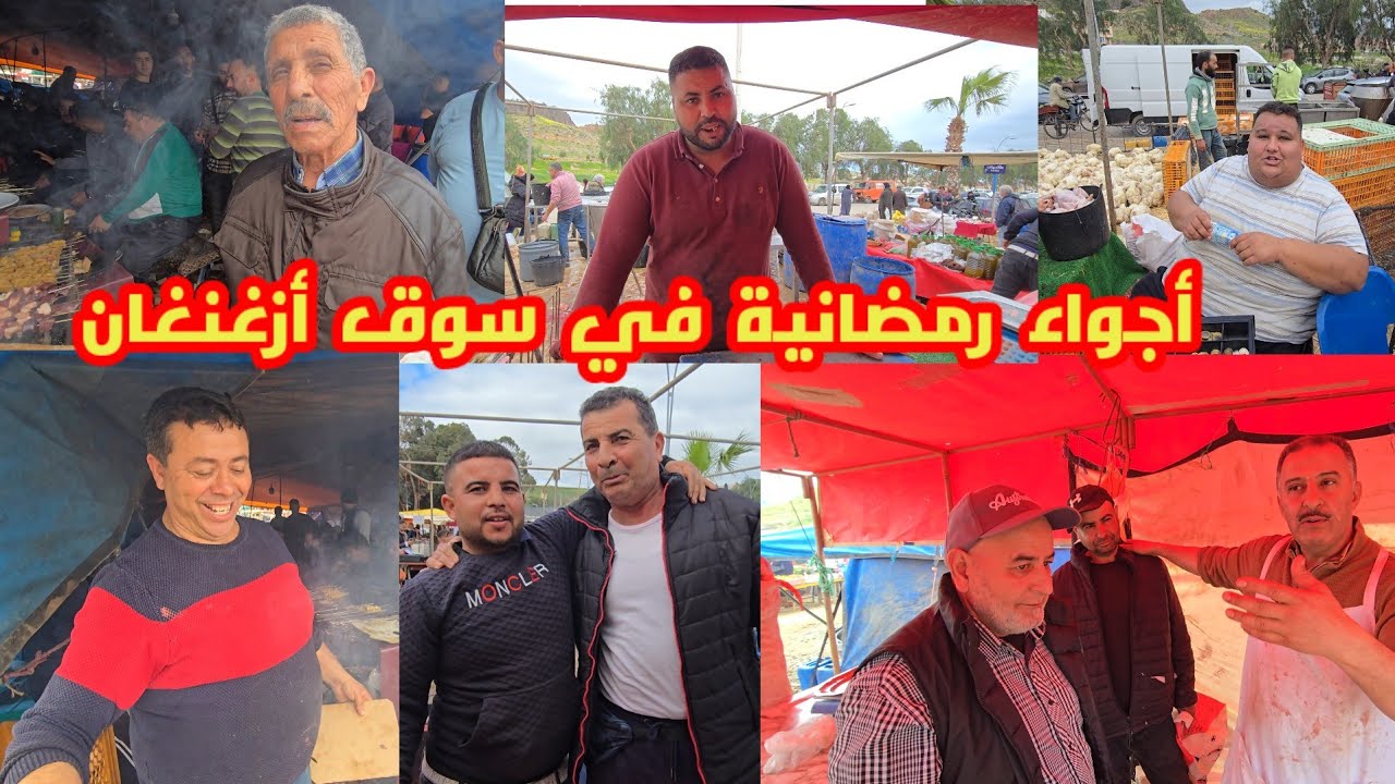 أجواء رمضانية في سوق أزغنغان شوفو شنو قالو التجار على الرواج التجاري وارتفاع الأسعار