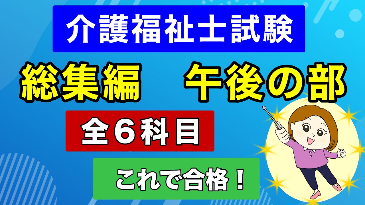 まだ間に合う！【総集編🕐午後の部】介護福祉士国試一気見！全科目の重要ポイントをノンストップ復習【聞き流し】