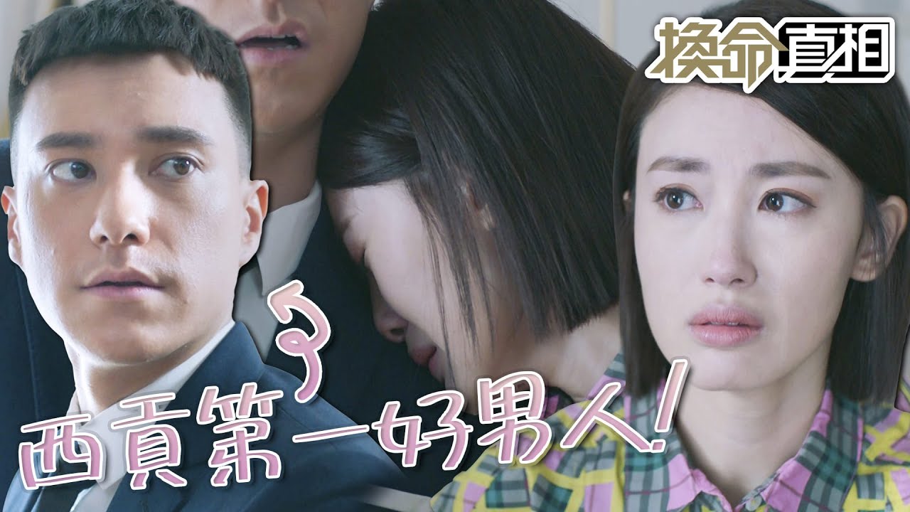 【換命真相】西貢第一好男人💘哥的肩膀借妳靠！｜譚俊彥、鄧佩儀、張頴康、朱敏瀚、蔣家旻、劉佩玥｜TVB戲劇精華