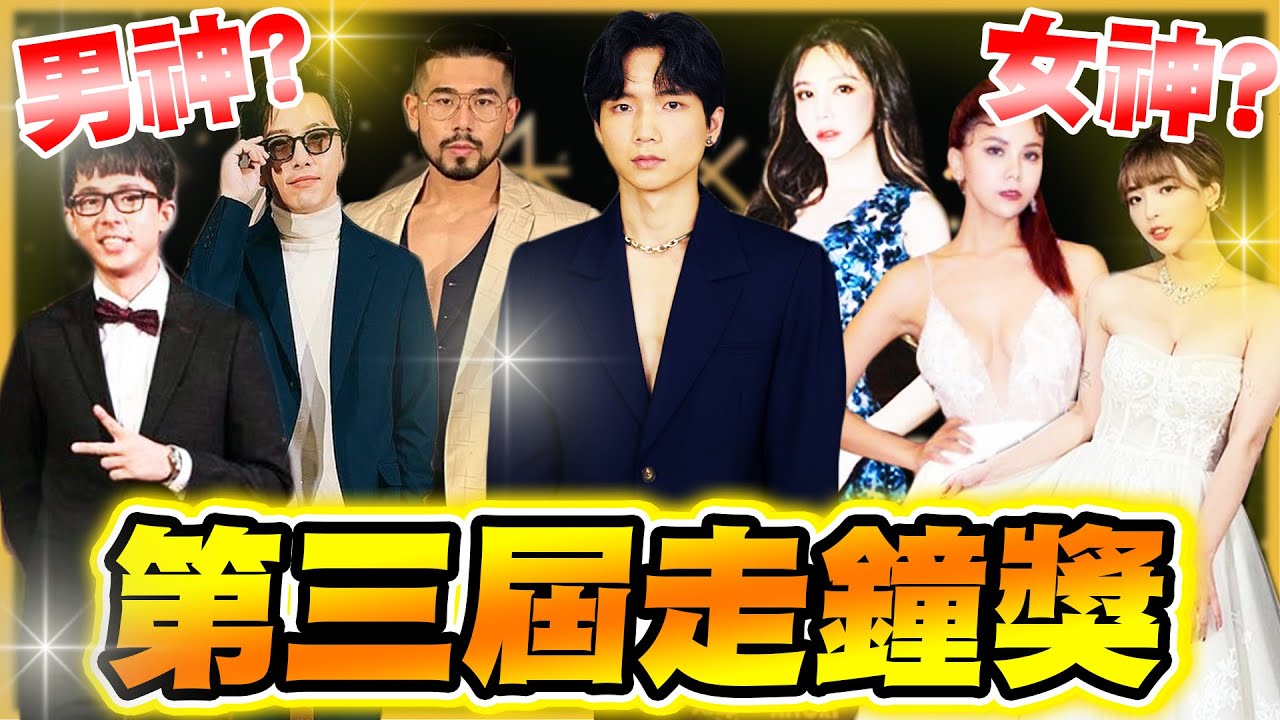 第三屆走鐘獎，大家票選的紅毯男神女神是誰？ 【黃氏兄弟】上班不要看 Feat. 非常多YouTuber #走鐘獎 #第三屆走鐘獎