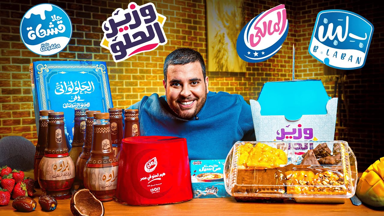 أوحش حلو فى تريندات رمضان 2025 | بلبن - حلا قشطة - المالكى - وزير الحلو 🔥🔥🔥