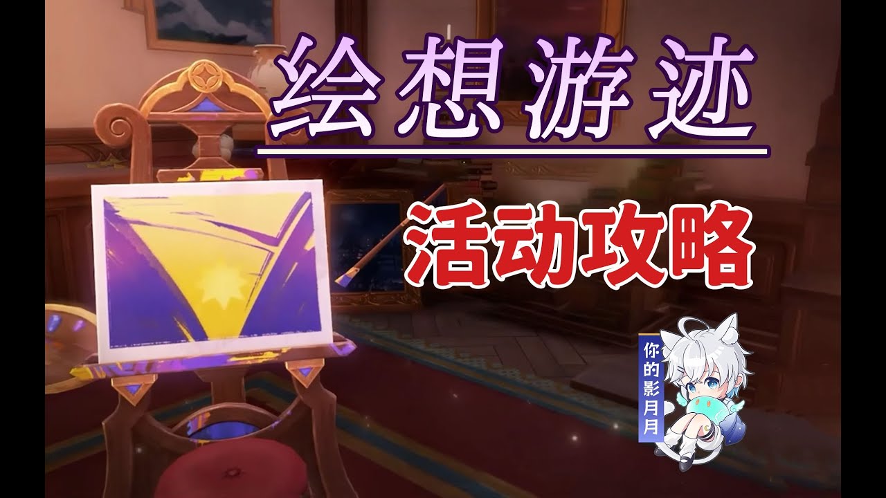 琴【原神】繪想遊跡 活動攻略/角色遊跡/拖尾特效/迪盧克/綺良良/凝光/七七/琴/原神4.8