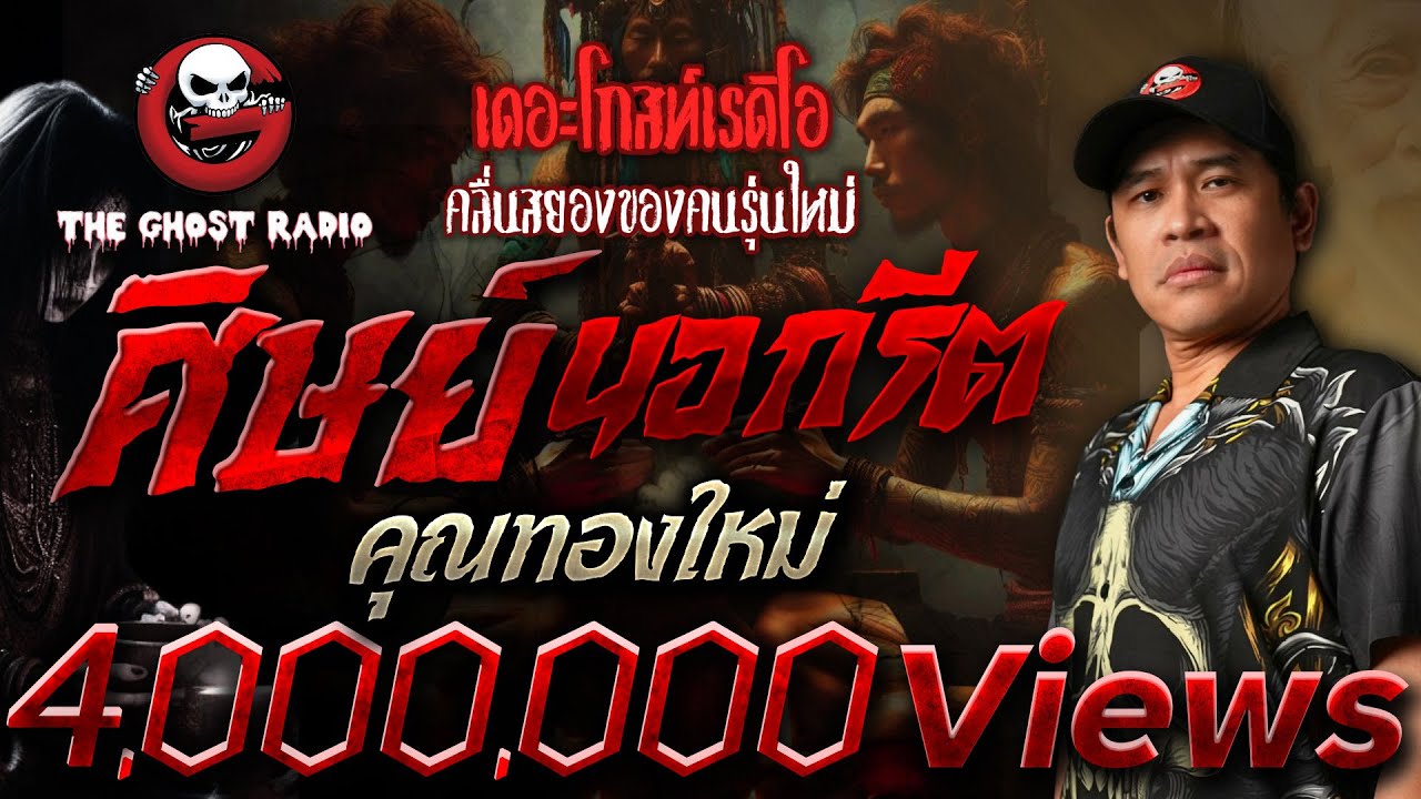 ศิษย์นอกรีต • คุณทองใหม่ | 20 เม.ย. 67 | THE GHOST RADIO