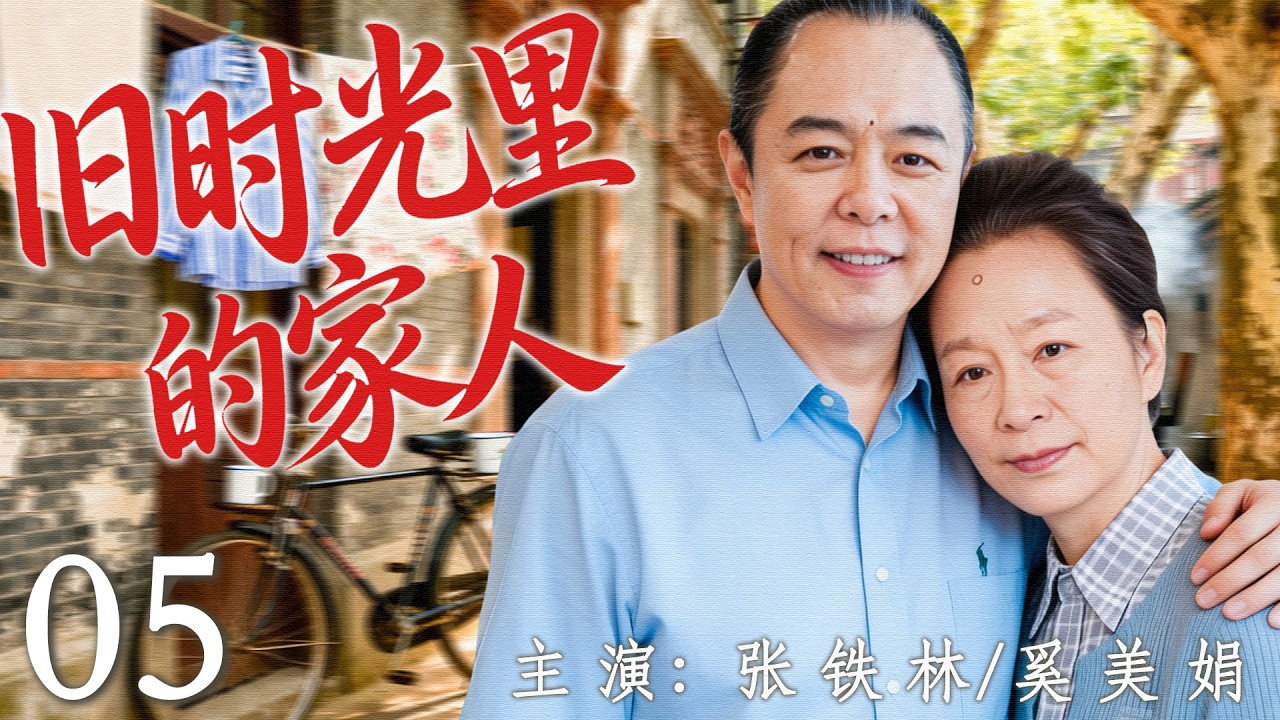 【2026最新年代剧】旧时光里的家人 05 | 多年离散后再次相逢，奚美娟 却在静静相守中等待迟到的温暖！ | 主演：#奚美娟 #张铁林 #高露 #张凯丽