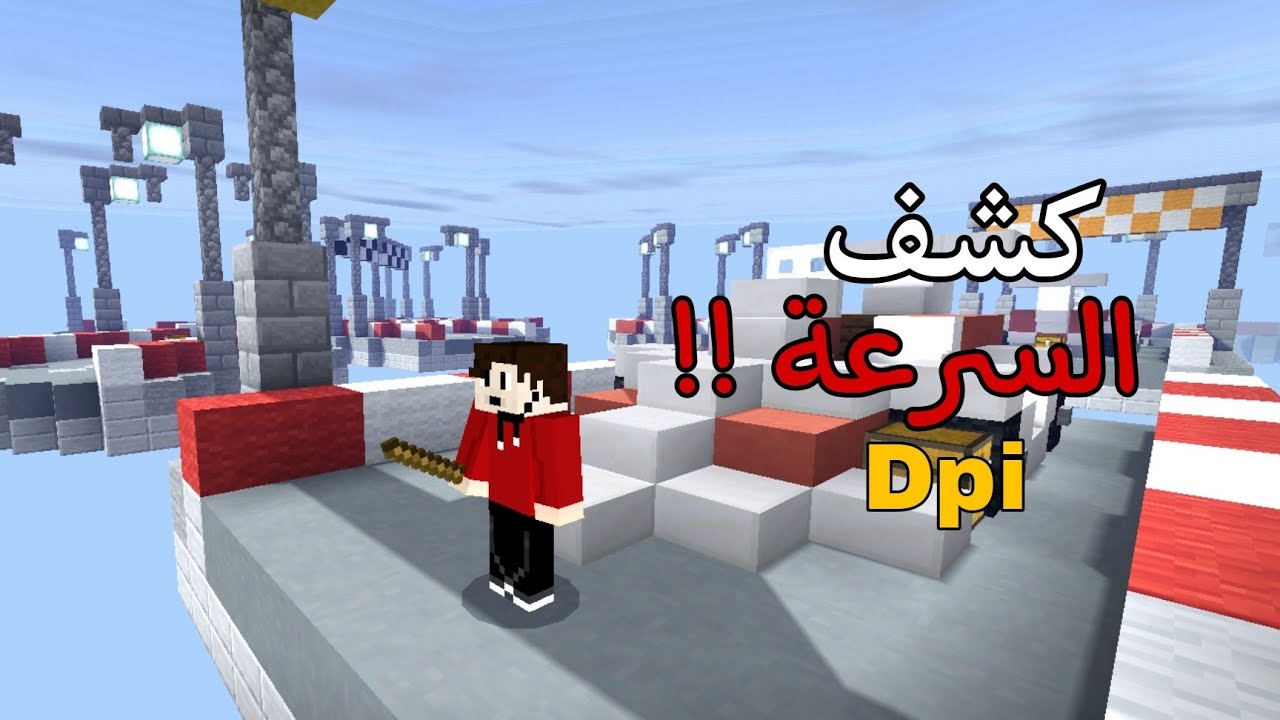 كيف تصير محترف سرعة لاعب ال !...PC ( ماينكرافت الجوال ) Minecraft PE