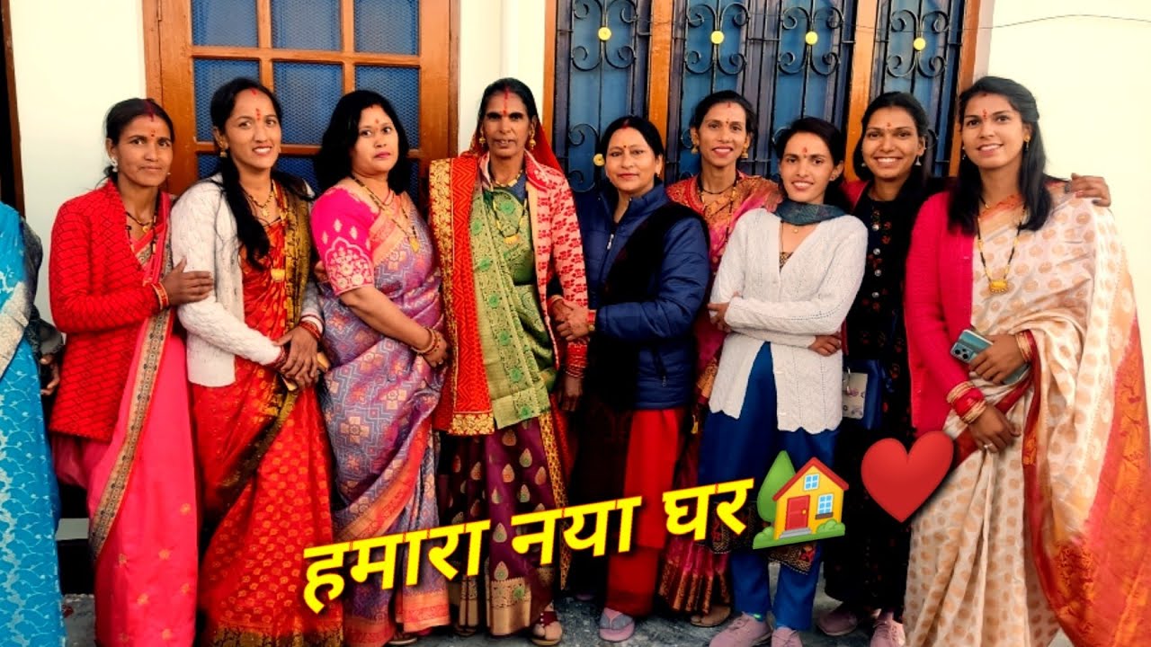 अल्मोड़ा में बन गया हमारा नया आशियाना🏡❤ हमारे नये घर का गृहप्रवेश🤗🙏 खुशी का दिन🥳😍@devbhoomikerang❤