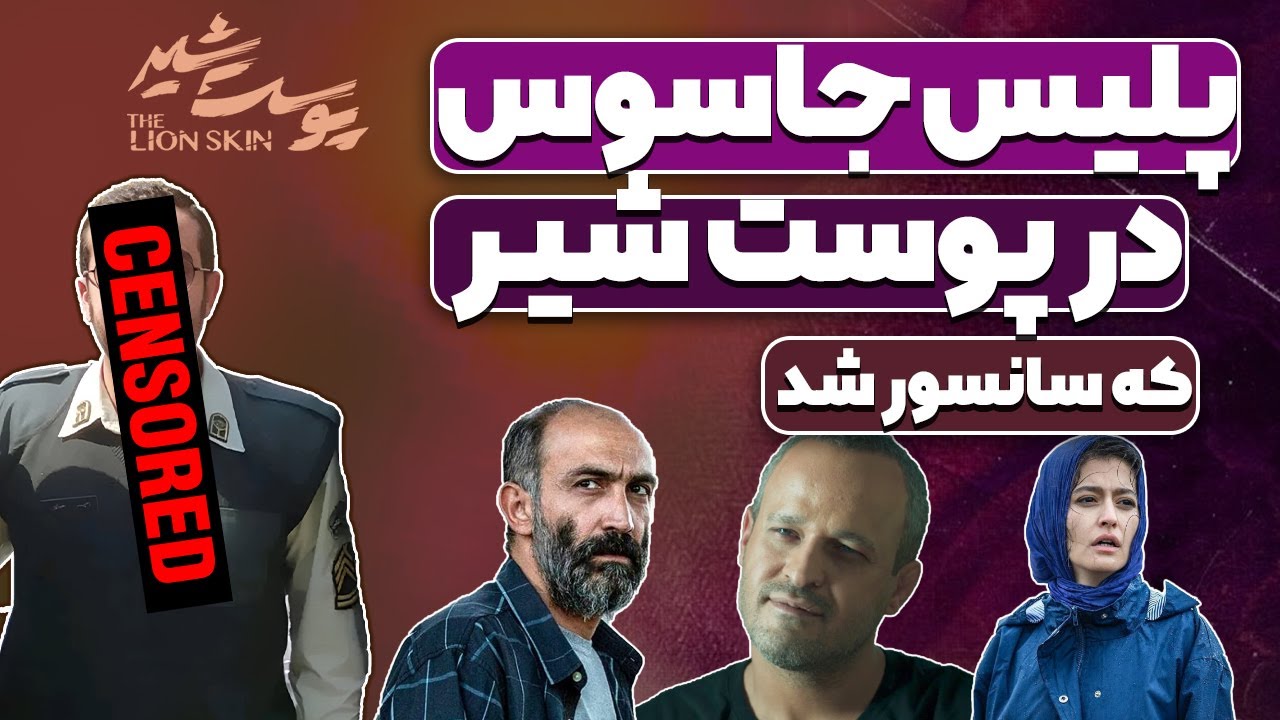 افشای پلیس جاسوس در پوست شیر و سانسورهای پوست شیر بعد از قسمت آخر پوست شیر