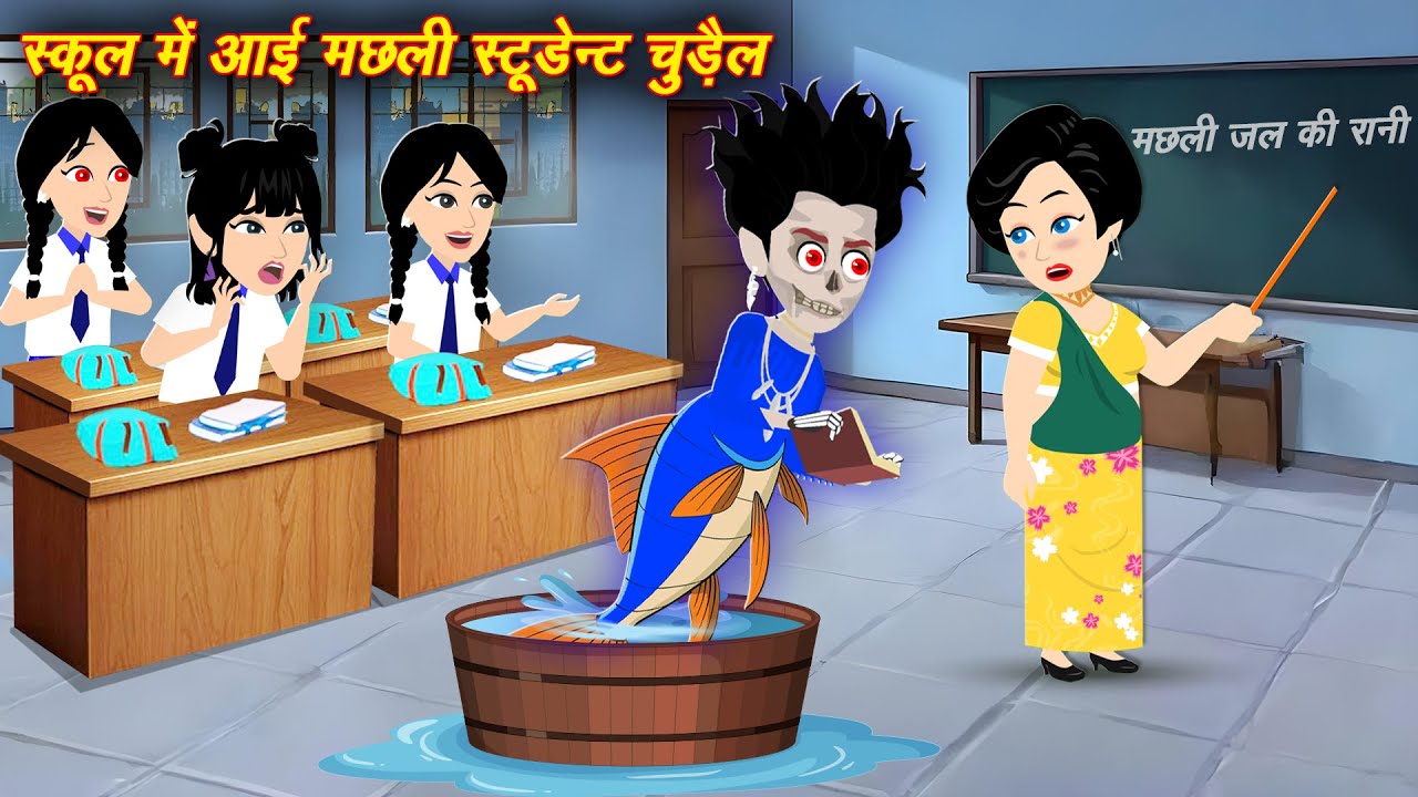 Horror Stories भूतिया मछली चुड़ैल स्टूडेंट Bhootiya Student | Hindi Kahaniya | Cartoon Story | Kahani