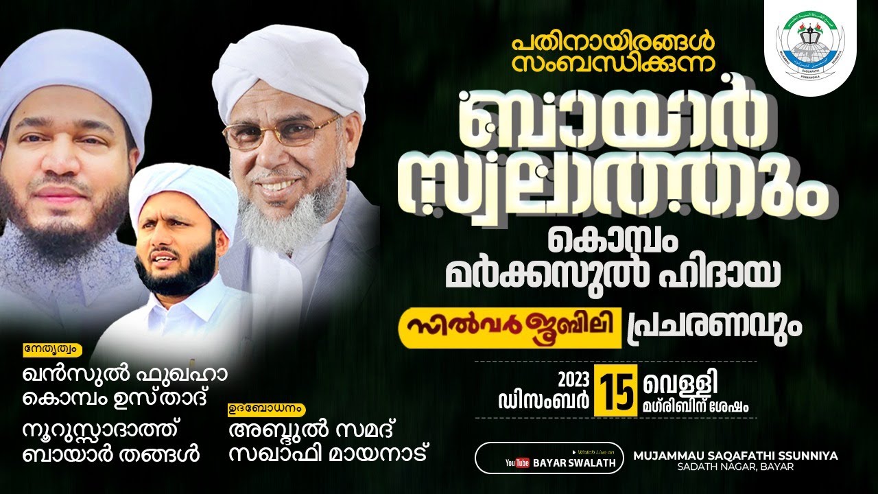 ബായാർ സ്വലാത്ത് | ಬಾಯಾರ್ ಸ್ವಲಾತ್ | BAYAR SWALATH | 2023 December 15 Friday