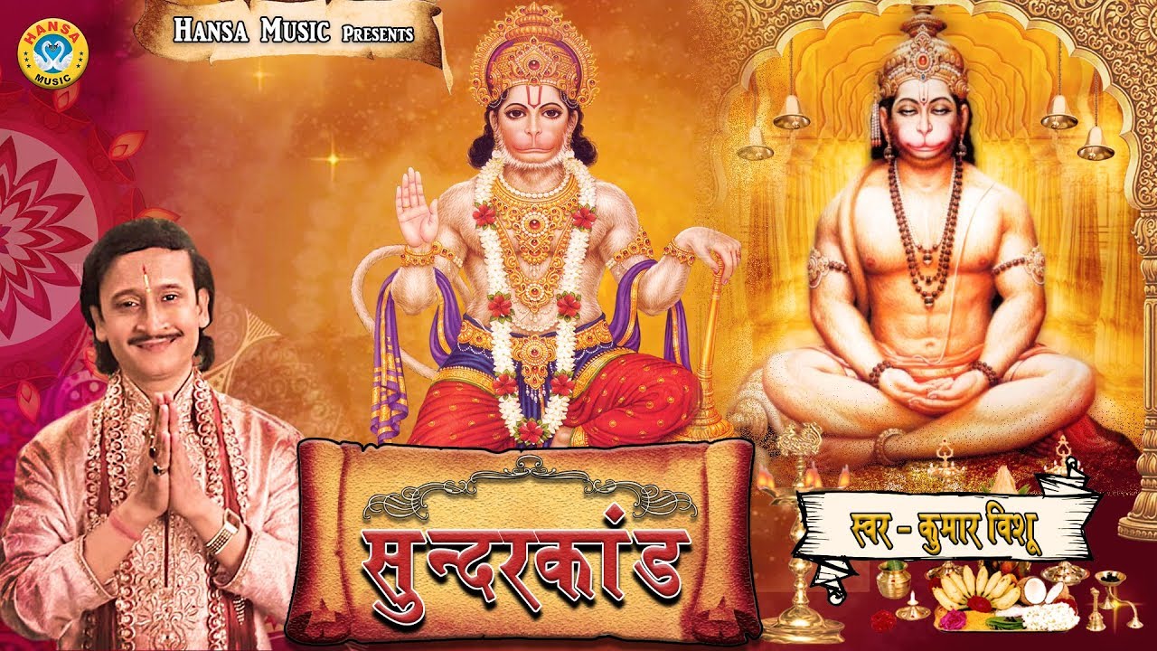 सम्पूर्ण सुंदर कांड - Sunder Kand | सभी कष्टों के निवारण के लिए एक बार जरूर सुने | Kumar Vishu