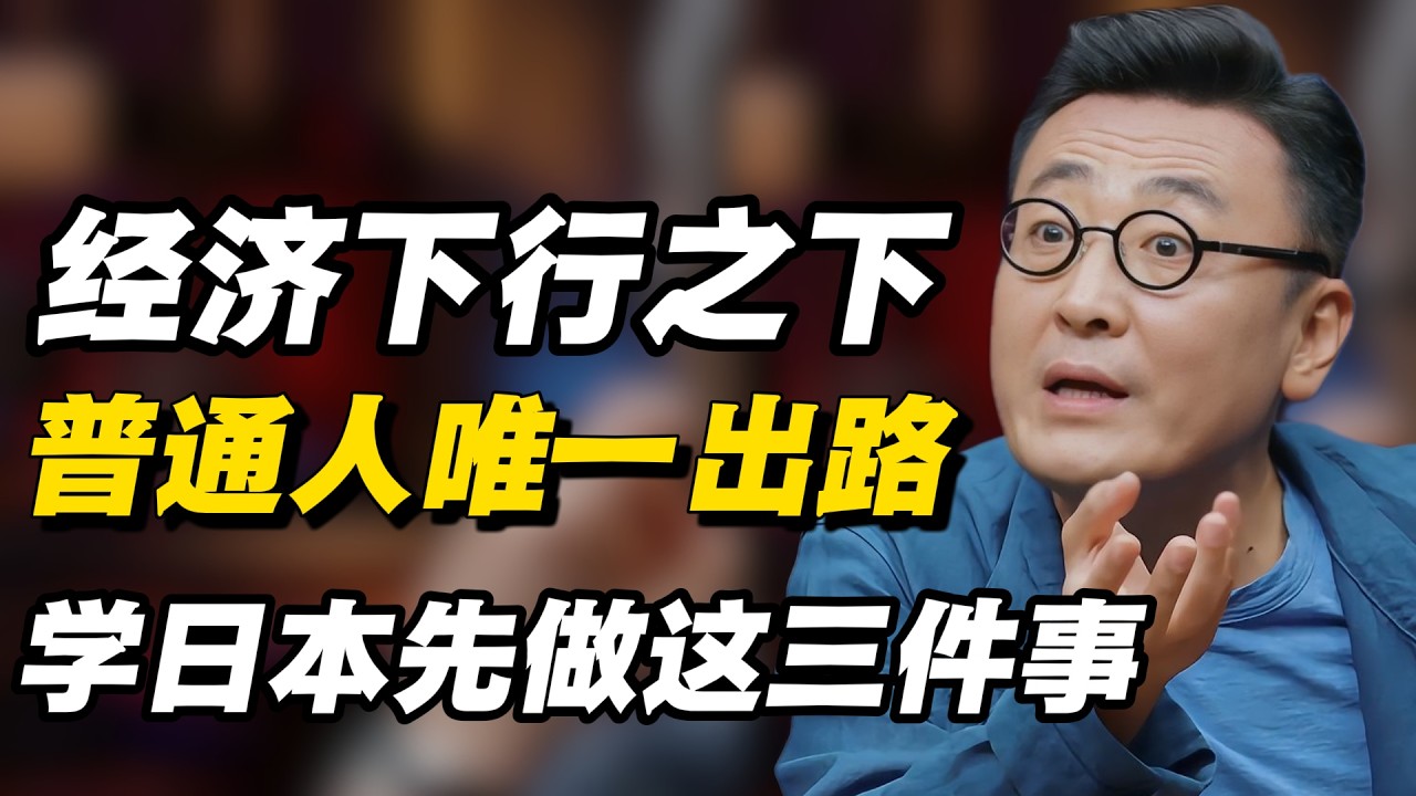 经济下行之下，普通人唯一出路：学日本，先做这三件事#窦文涛 #周轶君 # 马家辉 #许子东 #陈鲁豫 #圆桌派 #感情 #疫情