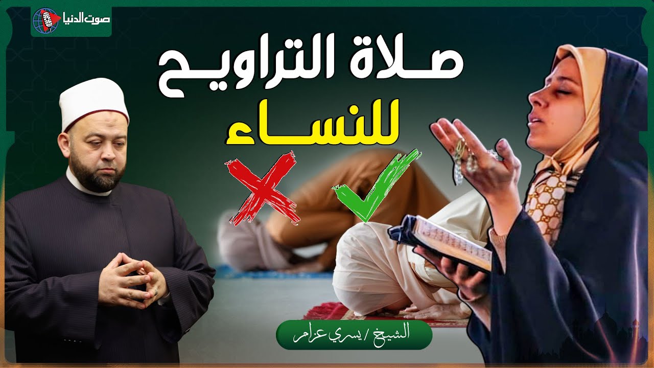صلاة التراويح للنساء في رمضان: هل تصليها في البيت ولا في المسجد؟ وهل يجوز تكون المرأة إمام التراويح؟