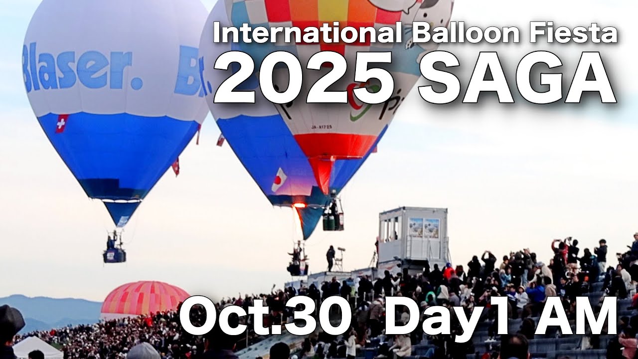 2025佐賀バルーンフェスタ 10月30日大会初日朝 Saga Balloon Fiesta