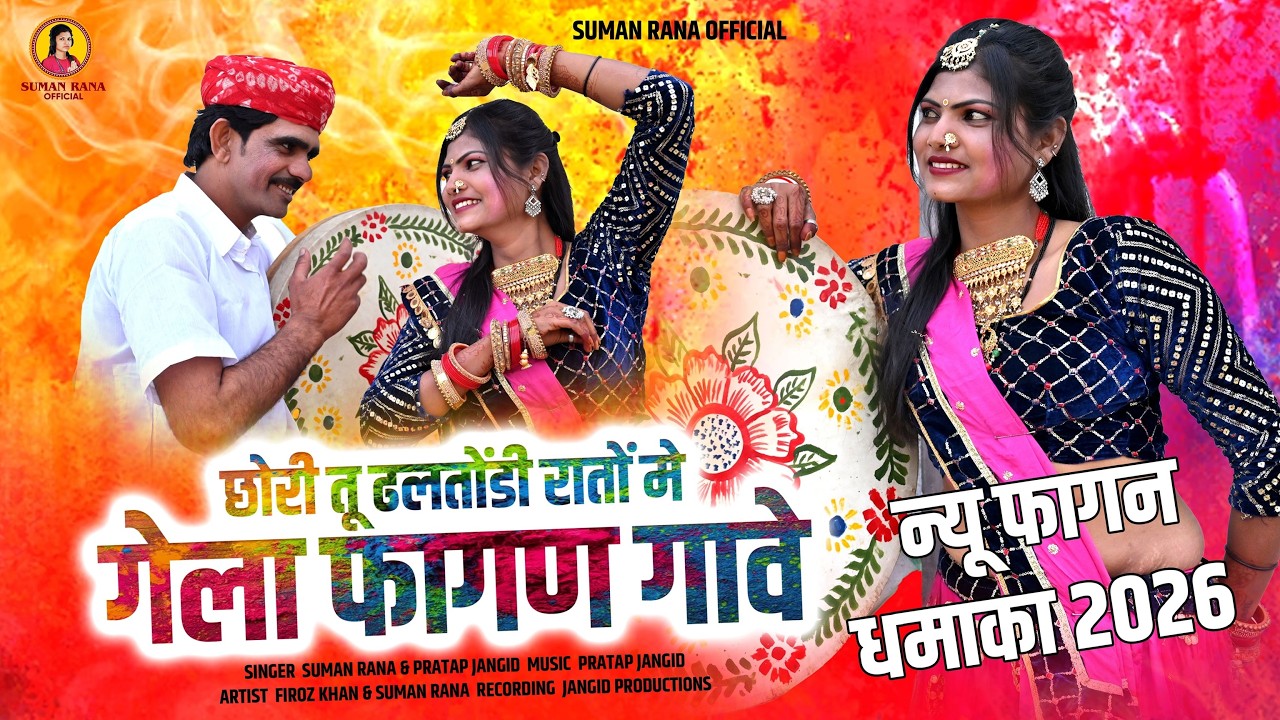 Rajasthani New Fagan 2026 | छोरी तू ढलतोंडी रातों मे | Suman Rana & Pratap Jangid | गेला फागन गावे