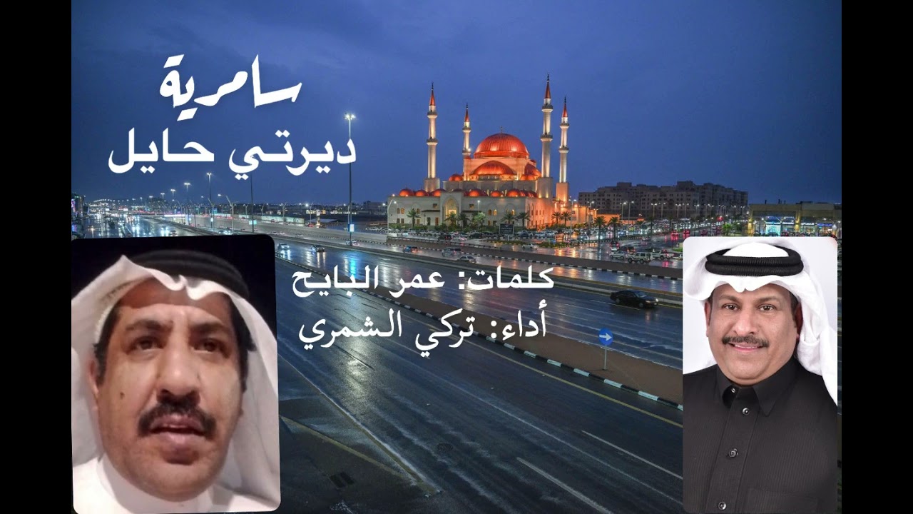 سامري ديرتي حايل كلمات: عمر البايح أدا: تركي الشمري استديو مكس برو حائل 