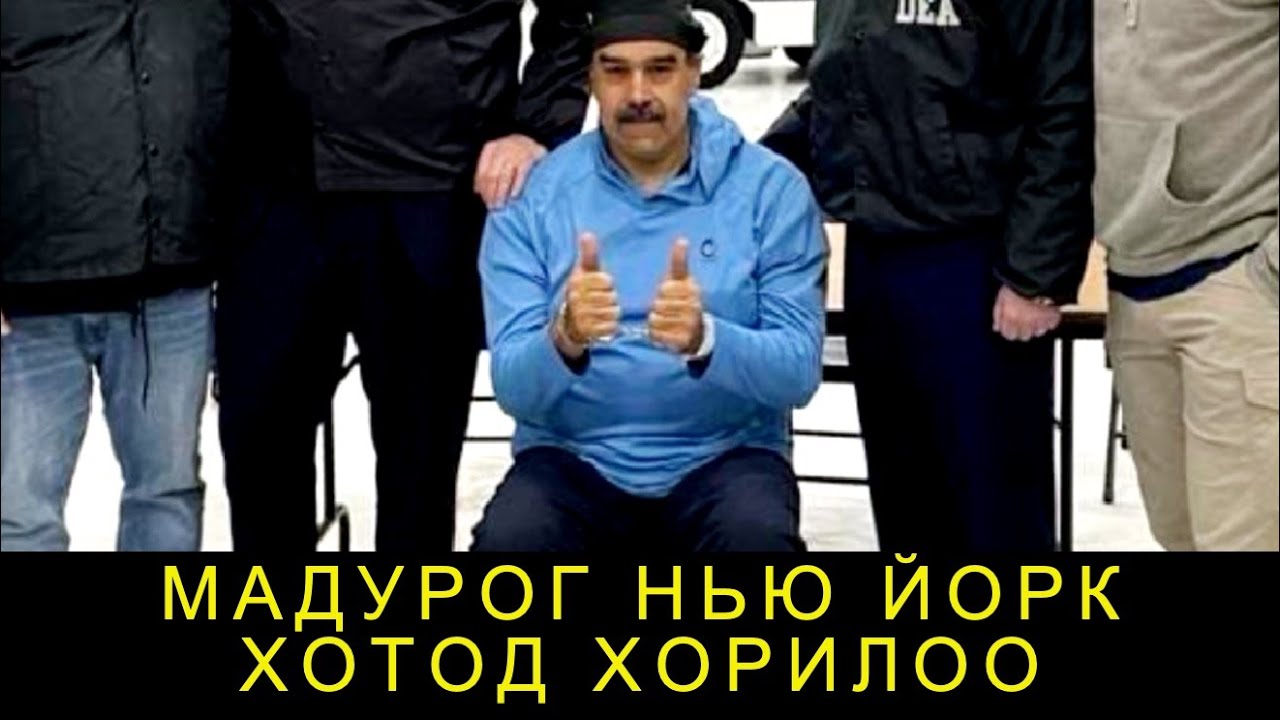 МАРКО РУБИО:  ДАРААЧИЙН БАЙ НЬ КУБА УЛС! 