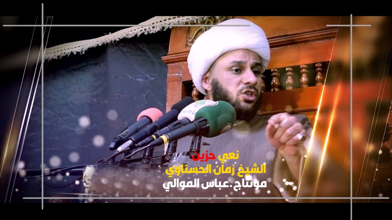 نعي الشيخ زمان الحسناوي (مونتاج واخراج عباس الموالي)