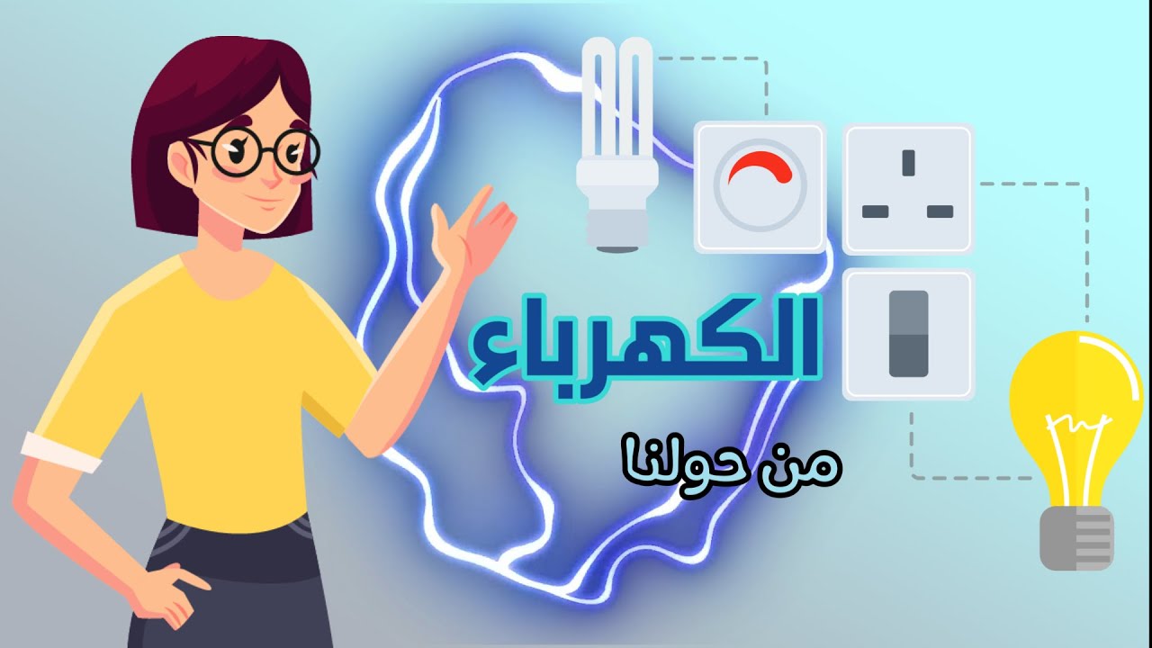 الكهرباء من حولنا - علوم - الصف الثالث الابتدائي - الفصل الدراسي الثاني