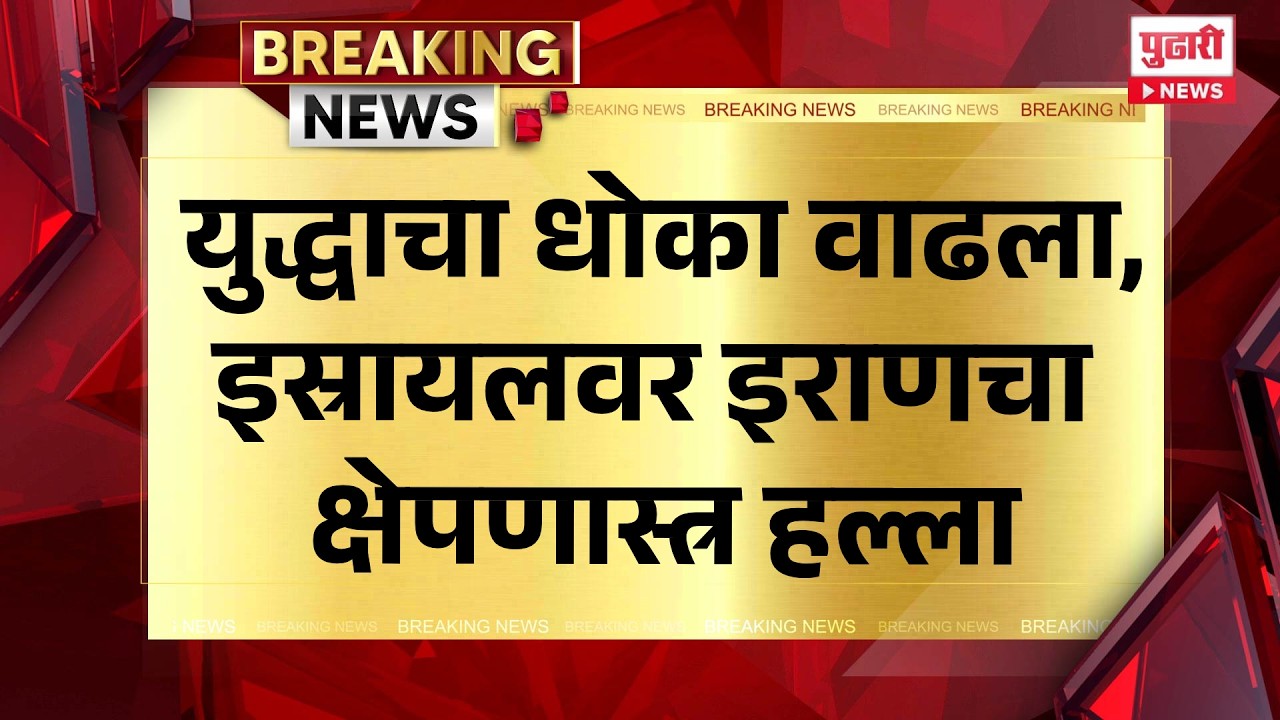 Pudhari News | युद्धाचा धोका वाढला, इस्रायलवर इराणचा क्षेपणास्त्र हल्ला