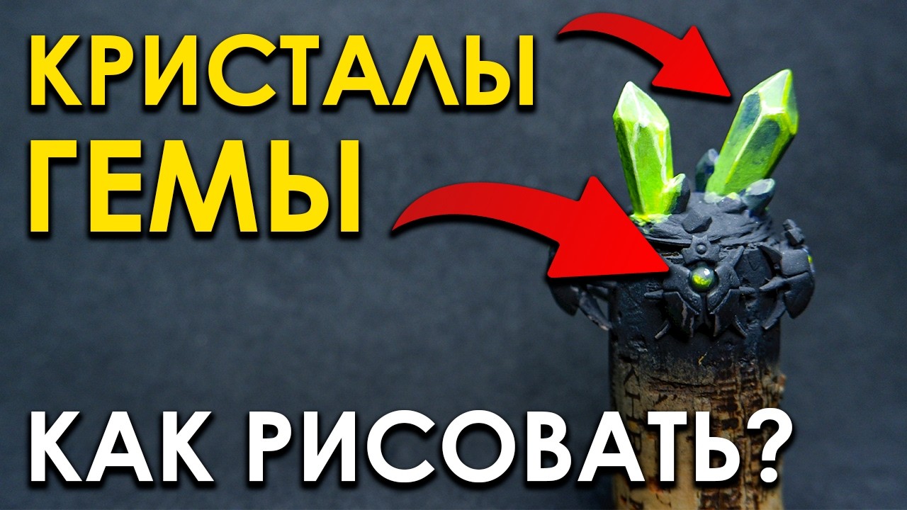 КАК красить ГЕМЫ и КРИСТАЛЛЫ на миниатюрах? В чем секрет?
