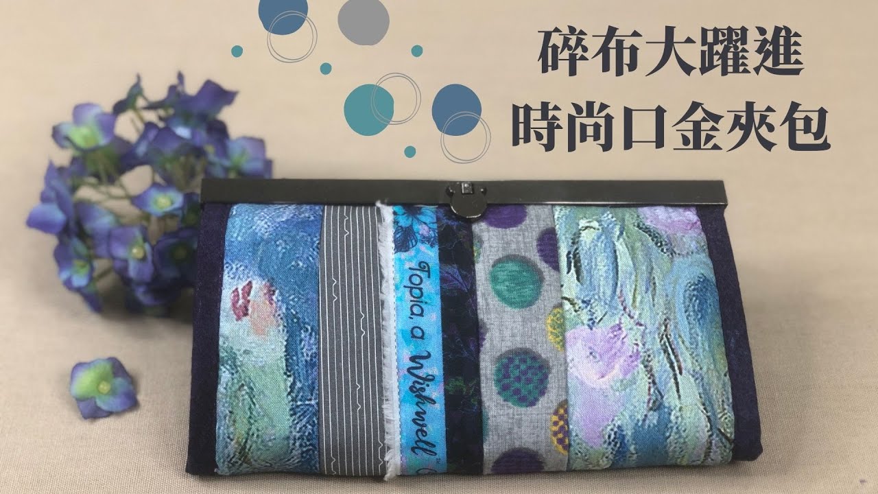 DIY/碎布大躍進時尚口金夾包/碎布零錢包/碎布改造/Tutorial/DIY Coaster/fabric handmade