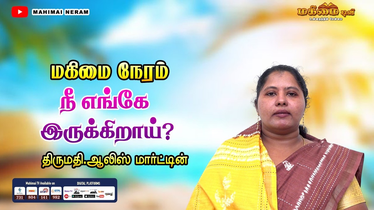 Mahimai Neram | 12-02-2026 | Mrs. Alice Martin | நீ எங்கே இருக்கிறாய் ...