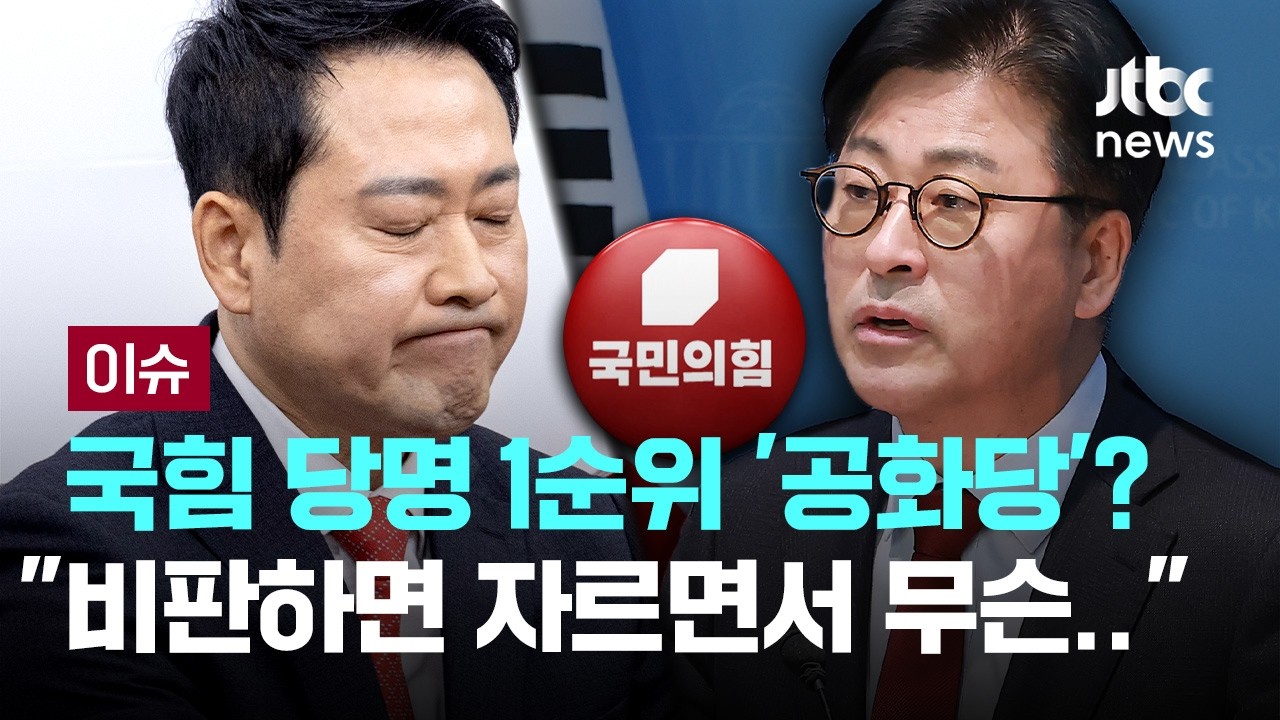 [LIVE] 국민의힘, 당명 공모전 했는데 1순위가 '공화당'?...