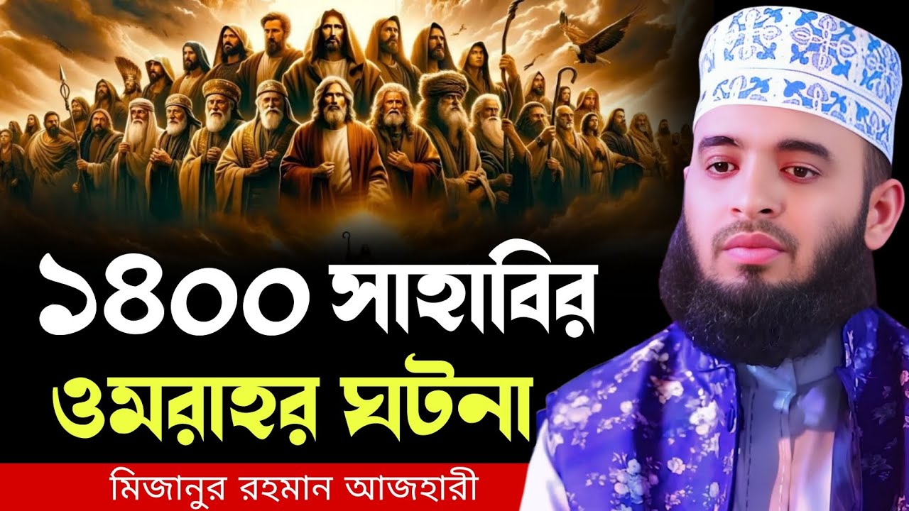 ১৪০০ সাহাবির ওমরাহর ঘটনা । mizanur rahman azhari waz 2026, new waz 2026