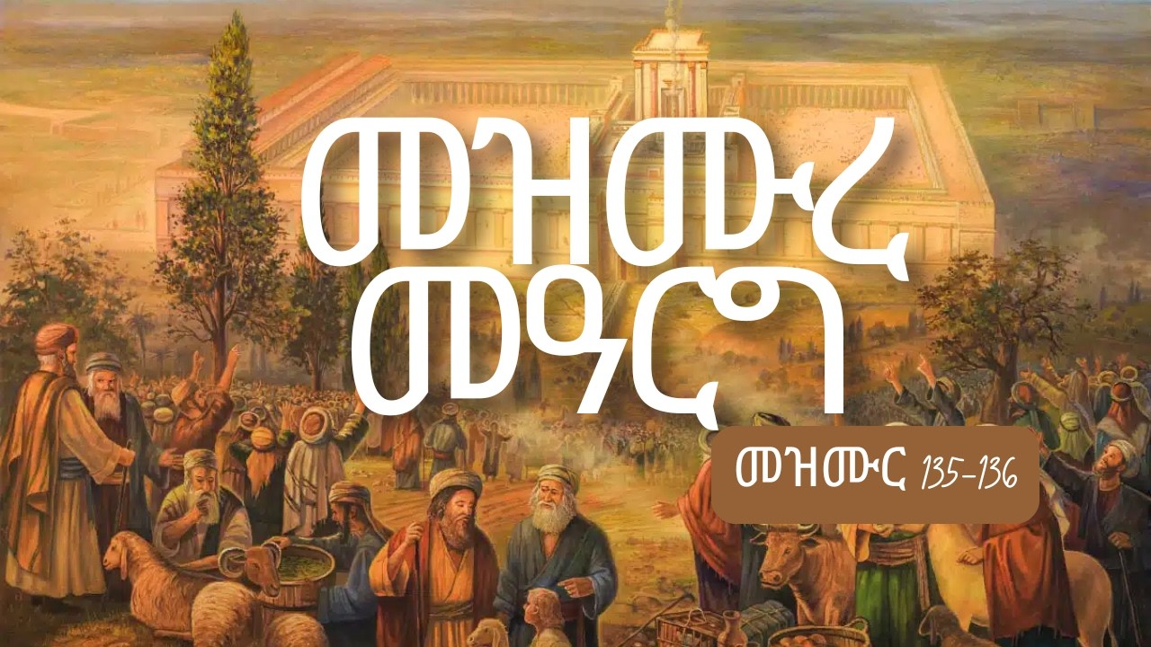 መዝሙር 135 እና 136