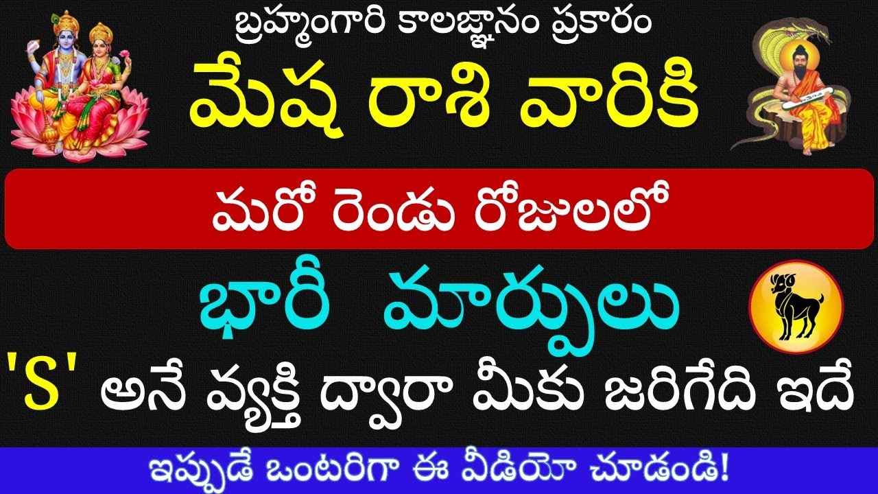 మేష రాశి  వారికి మరో రెండు రోజులలో S అనే వ్యక్తి ద్వారా జరిగేది ఇదే! || Mesha Rasi 2025