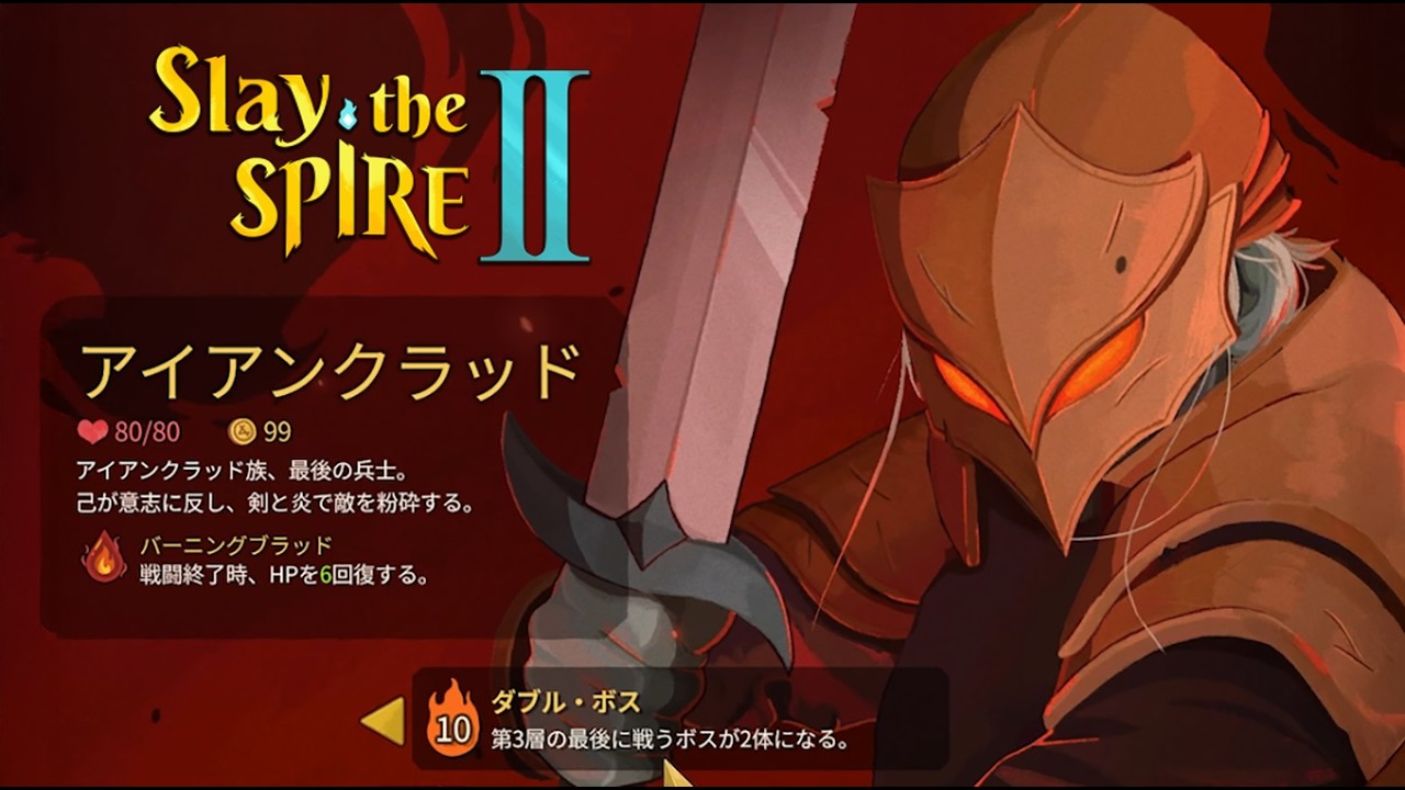 【Slay the Spire 2】アイアンクラッドA10（最高難易度）に挑戦