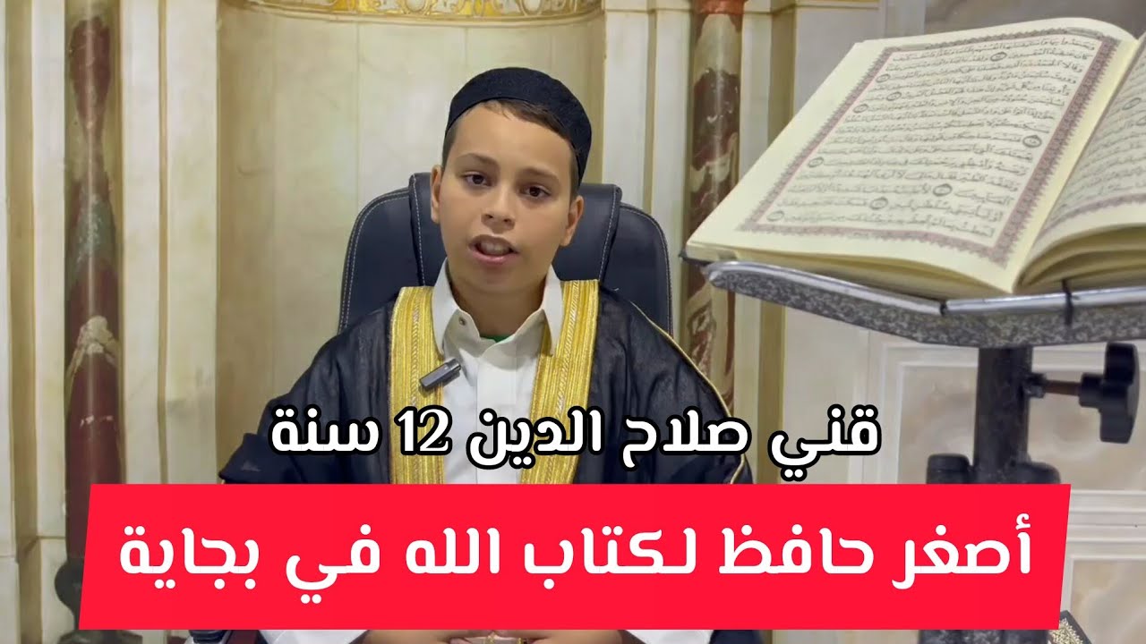 أصغر حافظ لكتاب الله في بجاية: قني صلاح الدين يختم حفظ القرآن الكريم في سن 12 سنة في 7 سنوات