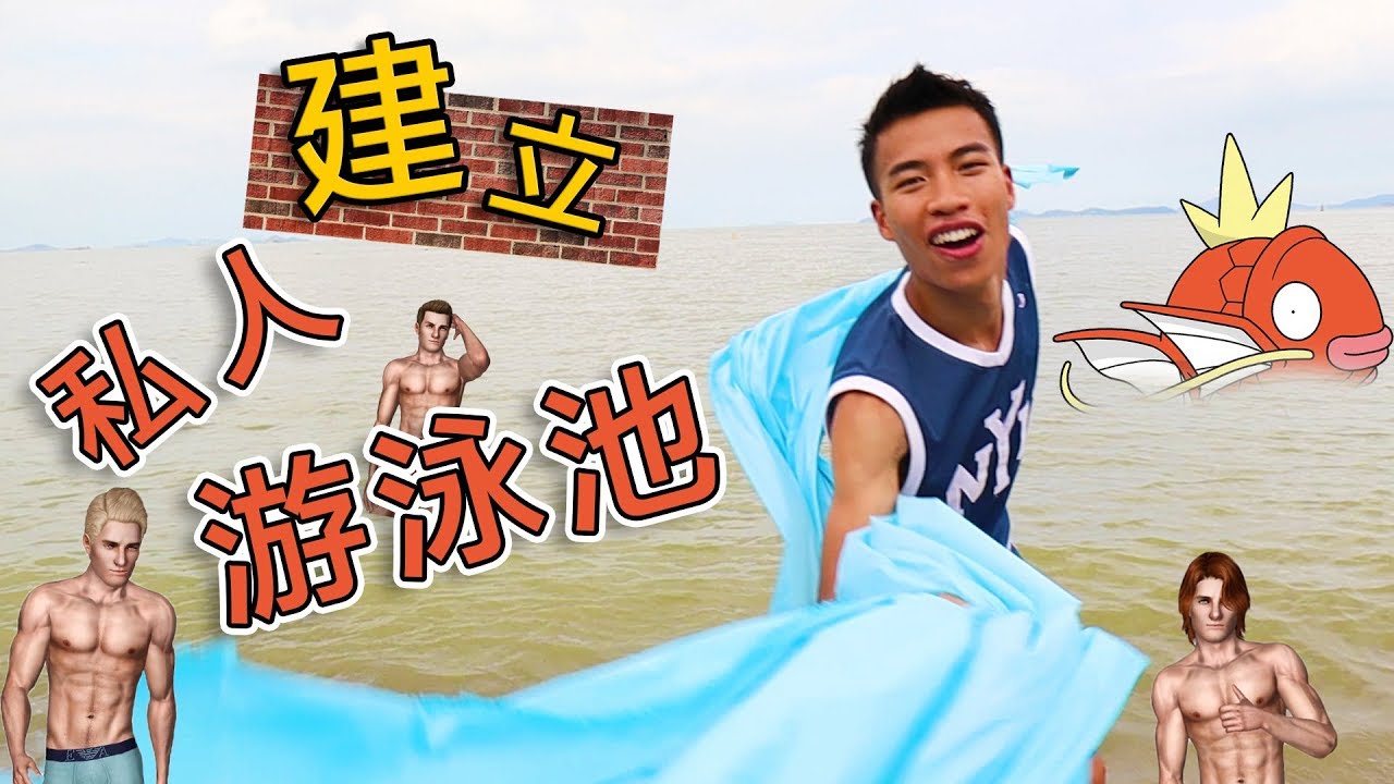 豪Dee建立私人游泳池