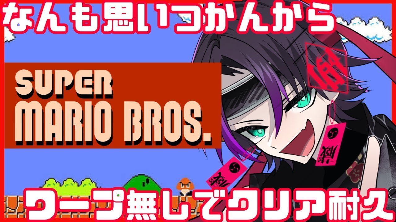 【スーパーマリオブラザーズ】二年越しの挑戦、初代スーパーマリオブラザーズワープなしクリア耐久！ #勘弁才蔵 #マリオ #スーパーマリオブラザーズ