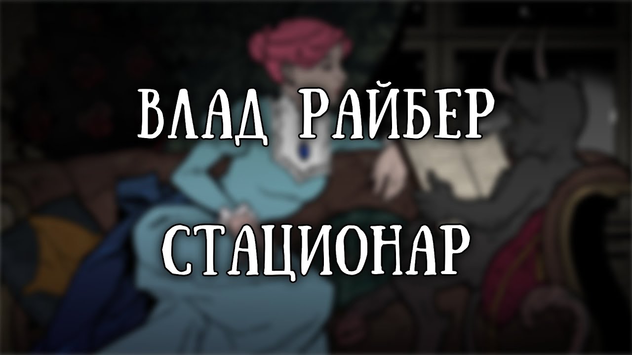 Истории на ночь: Стационар