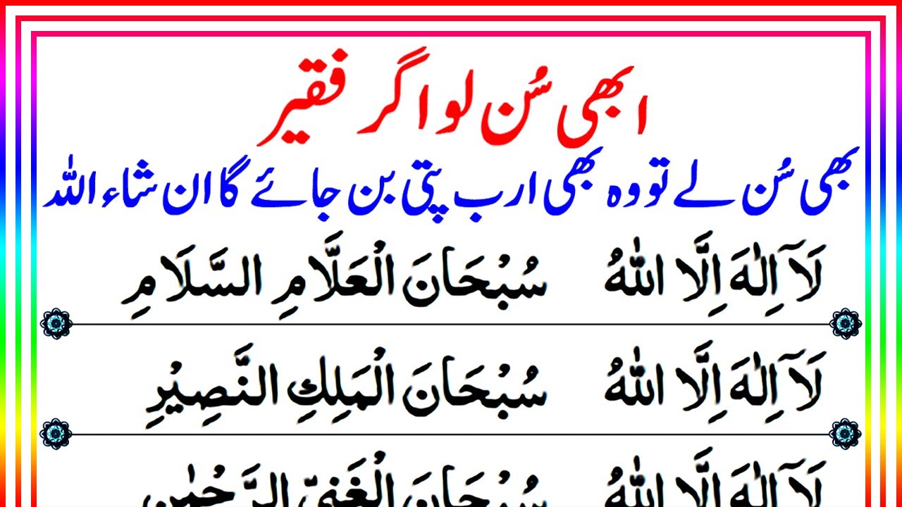 Aesa Dhikr Jo Gareeb Ko Bhi Ameer Bana De | Subhanal Allami Salam | Arab Pati Banne Ka Waziffa