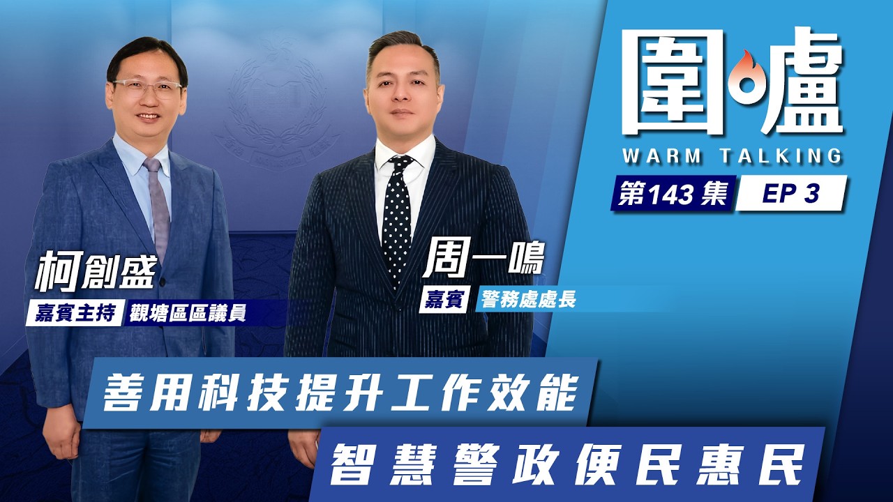 圍爐‧周一鳴EP3｜善用科技提升工作效能　智慧警政便民惠民