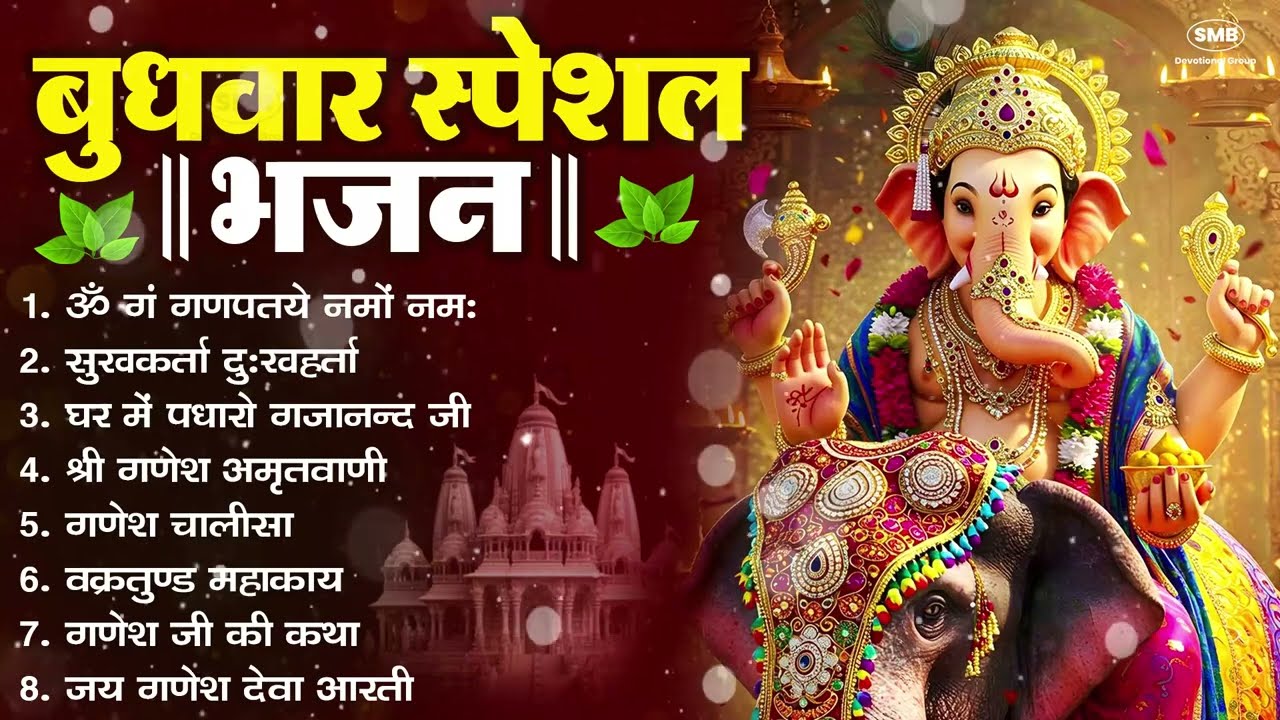 बुधवार भक्ति भजन ॐ गं गणपतये नमो नमः, सुखकर्ता दुखहर्ता, गणेश अमृतवाणी, श्री गणेश चालीसा व आरती