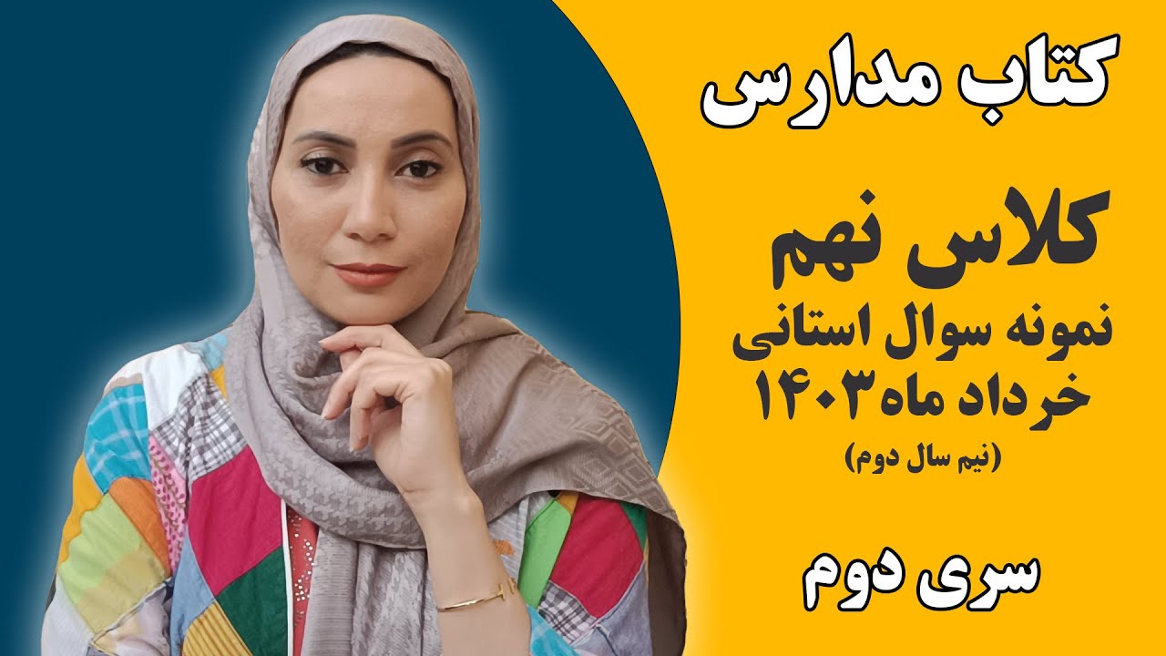 آموزش زبان انگلیسی مدارس پایه نهم نمونه سوال استانی خرداد ماه 1403 سری دوم فاطمه احمدی