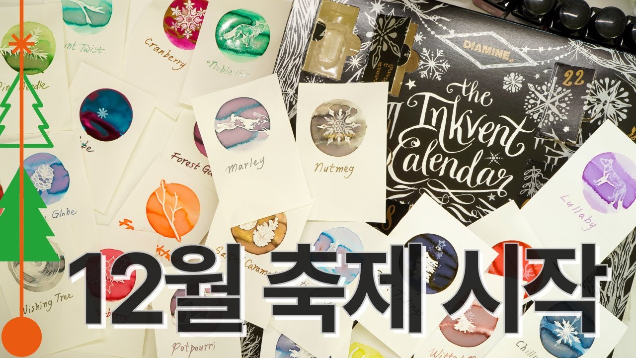 #182 [스포주의] 디아민 잉크벤트 캘린더 2024 언박싱과 발색 Diamine Inkvent Calendar 2024 Unboxing and Swatching