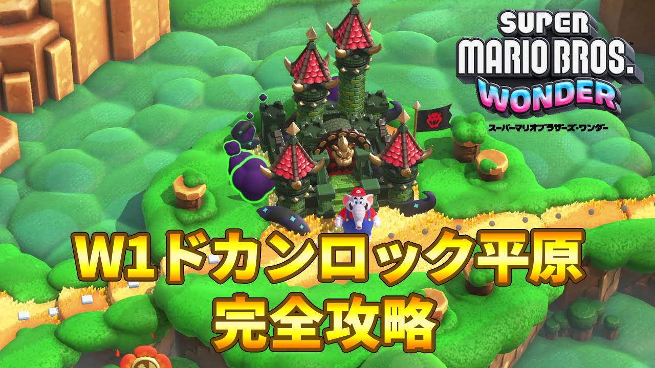 スーパーマリオブラザーズ ワンダー W1ドカンロック平原完全攻略【マリオワンダー】