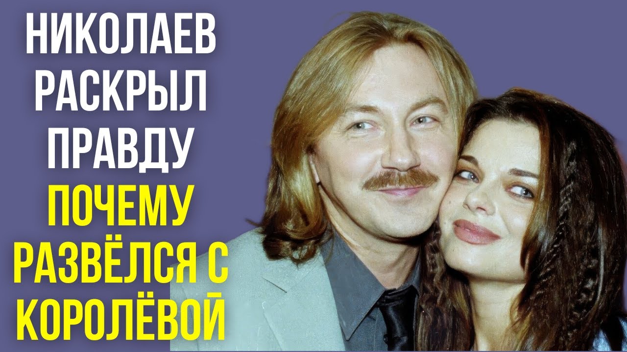 Николаев раскрыл правду почему развёлся с Королёвой
