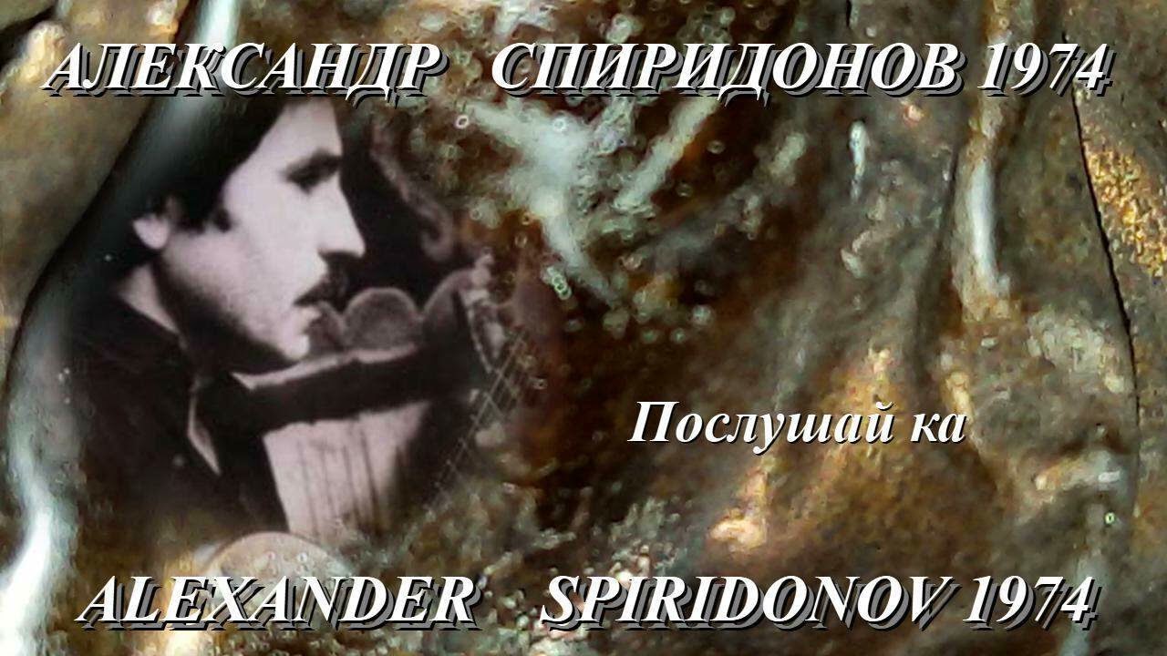 Александр Спиридонов 1974 ПОСЛУШАЙ КА