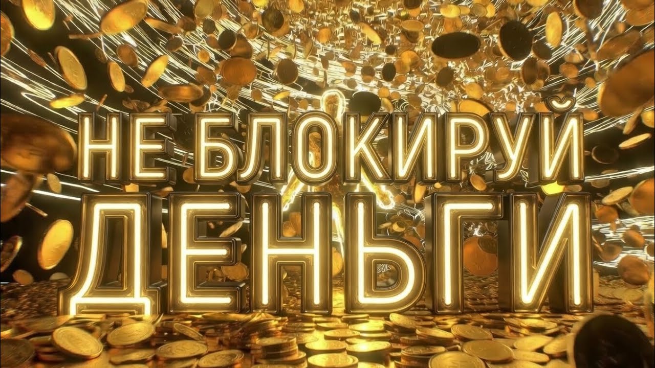 НЕ БЛОКИРУЙ ДЕНЬГИ. КАК МЫ БЛОКИРУЕМ ДЕНЕЖНЫЙ ПОТОК
