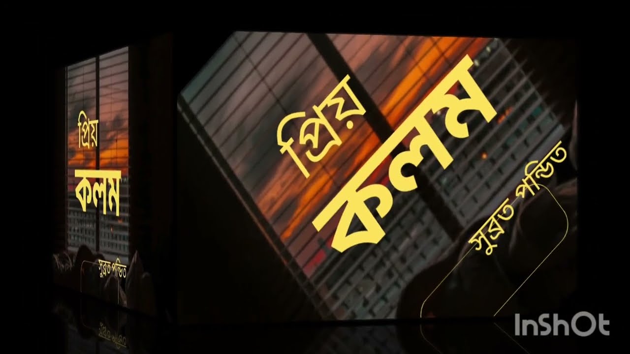 জীবনের অদৃশ্য দলিল | প্রিয় কলম | #bengalikobitaabritti | @PremerVorai | সুব্রত পন্ডিত 