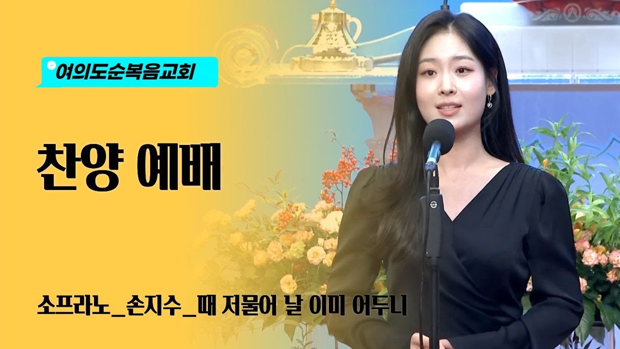 여의도순복음교회 찬양예배_때 저물어 날 이미 어두니 Sop  손지수