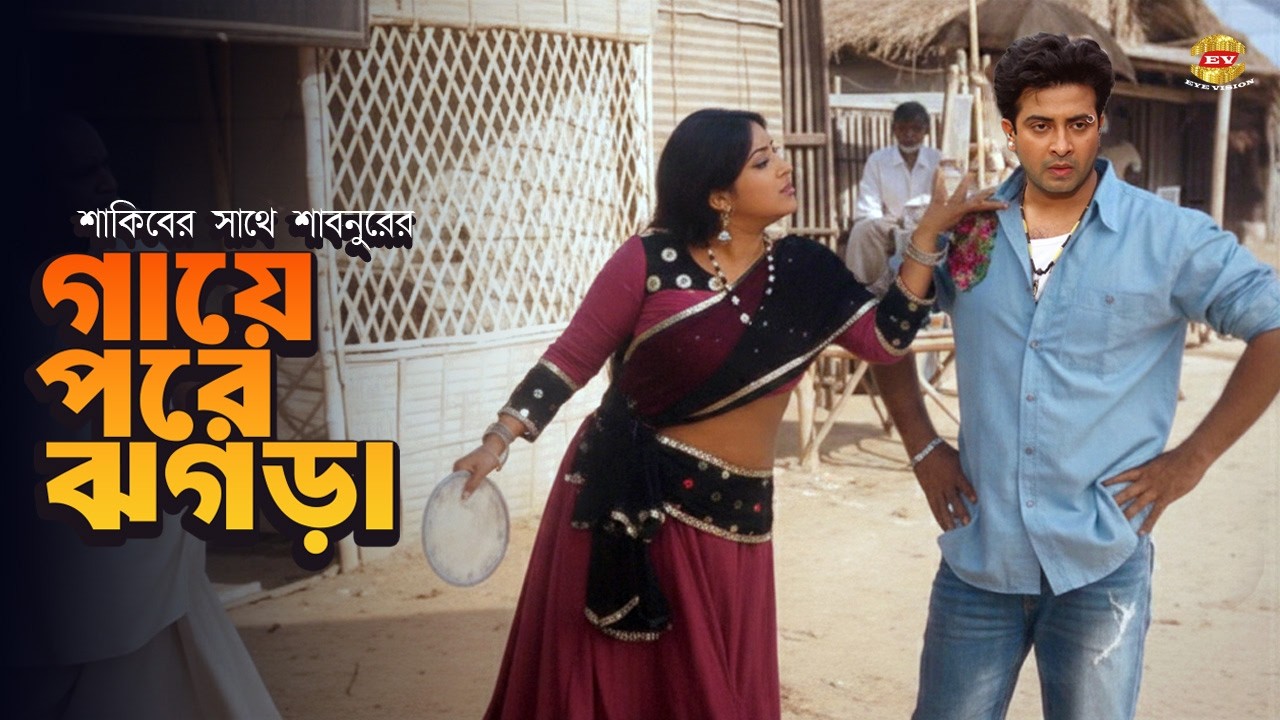 গায়ে পরে ঝগড়া | শাকিবের সাথে বারবার গায়ে পরে ঝগড়া করছে শাবনুর | Shabnur | Shakib Khan | Movie Scene