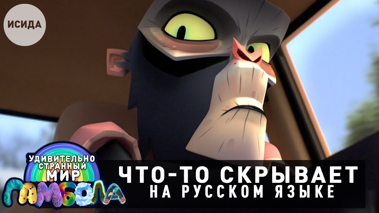 ЧТО СКРЫВАЕТ МИСС СИМИАН ● Удивительно странный мир Гамбола