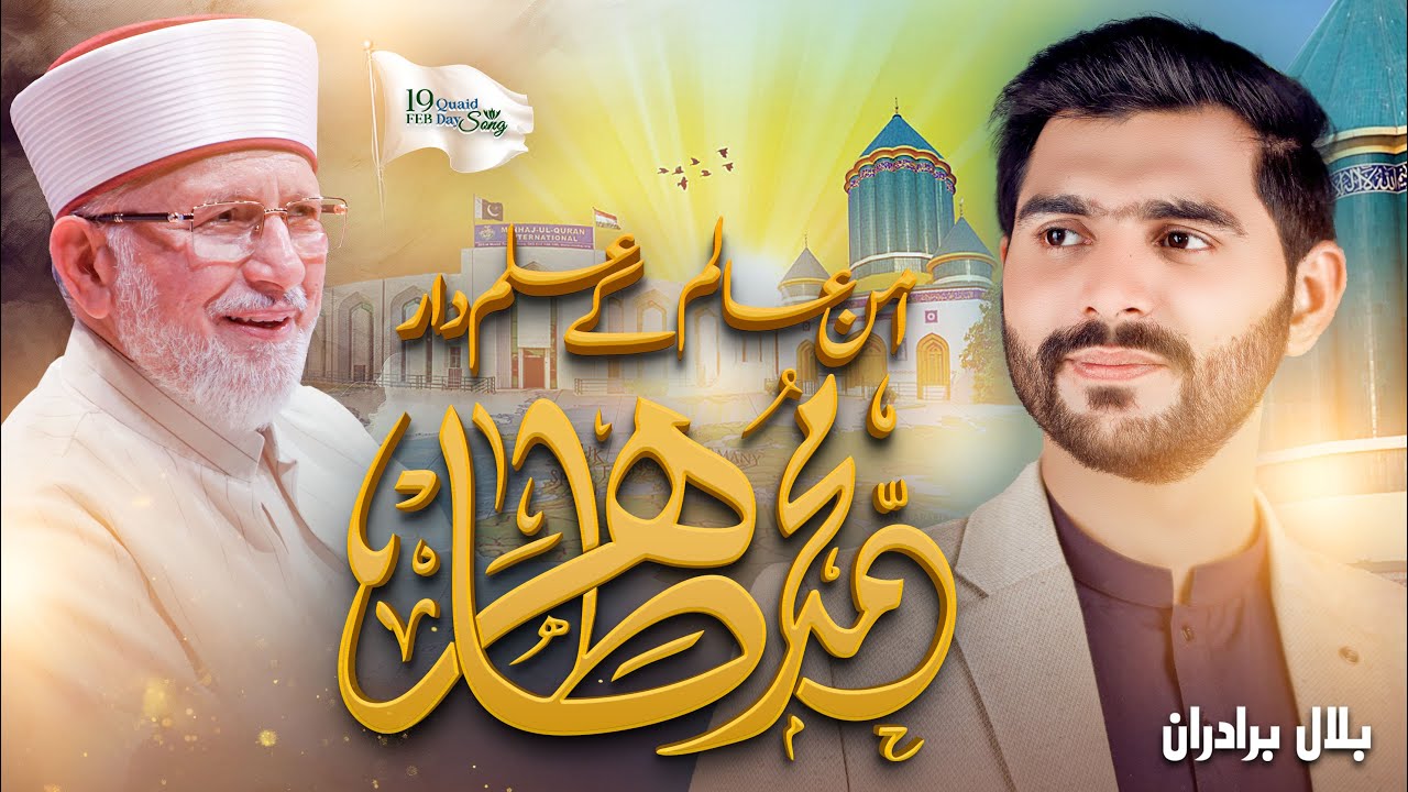 Aman e Alam Ke Alamdar Muhammad Tahir ul Qadri | 19 February Quaid Day Song 2025 | Bilal Bradran