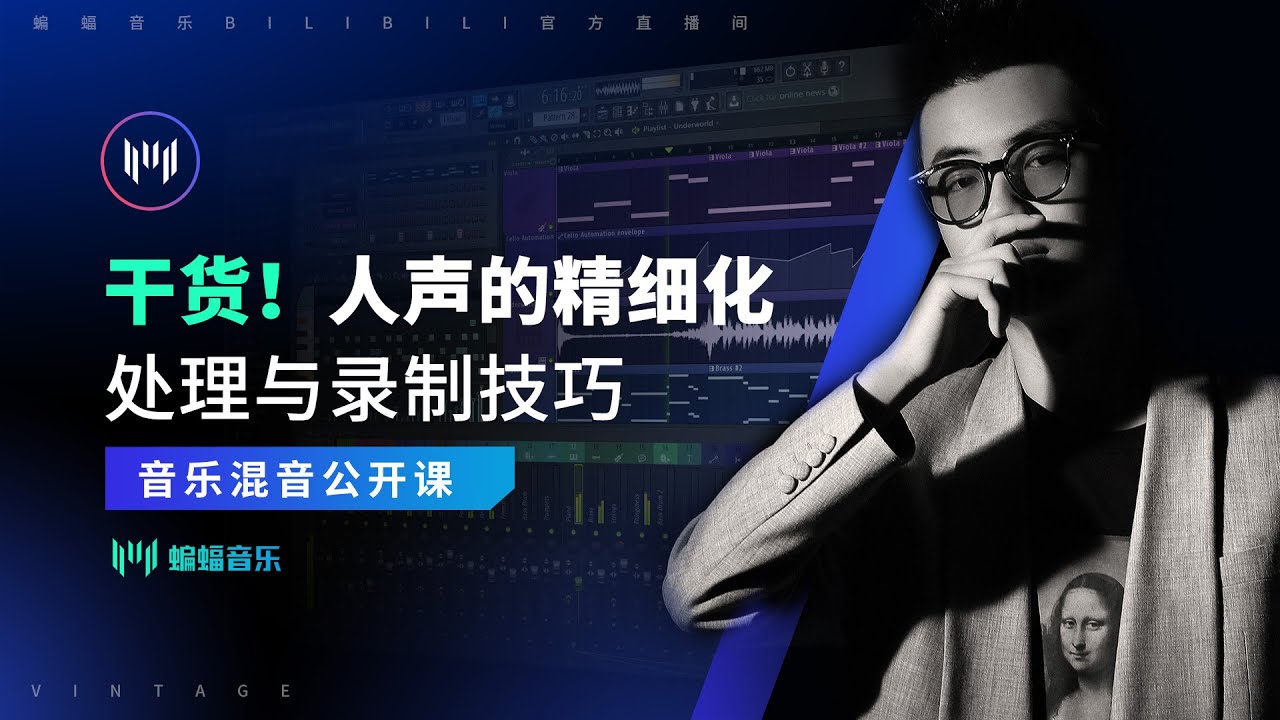 干货！人声的精细化处理与录制技巧 | 蝙蝠音乐公开课